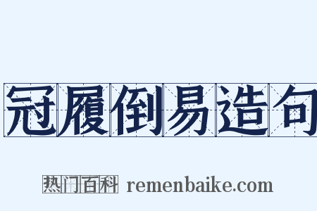 冠履倒易造句是什么意思的图片